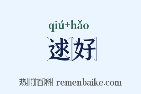 逑好是什么意思的图片
